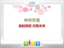 上杭中华牙膏——我的微笑闪亮未来